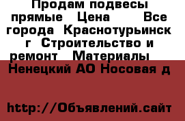 Продам подвесы прямые › Цена ­ 4 - Все города, Краснотурьинск г. Строительство и ремонт » Материалы   . Ненецкий АО,Носовая д.